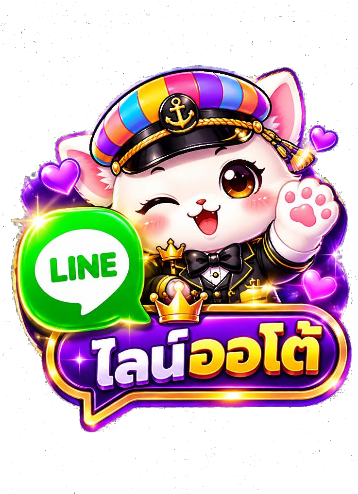 ไลน์ออโต้